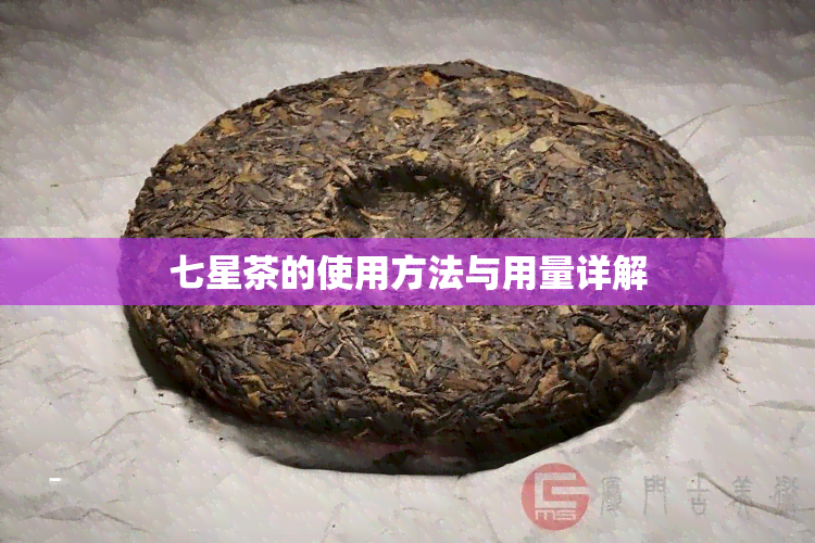 七星茶的使用方法与用量详解