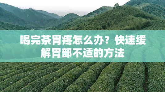 喝完茶胃疼怎么办？快速缓解胃部不适的方法