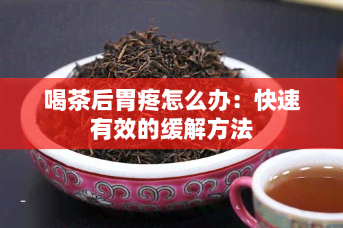 喝茶后胃疼怎么办：快速有效的缓解方法