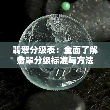 翡翠分级表：全面了解翡翠分级标准与方法