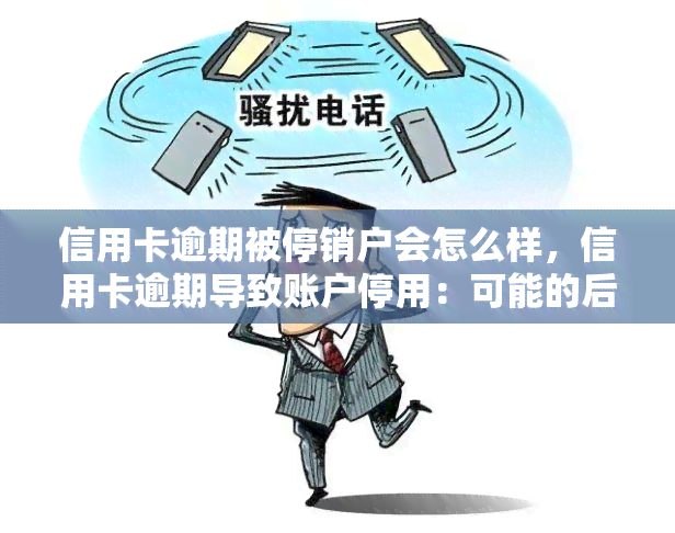 信用卡逾期被停销户会怎么样，信用卡逾期导致账户停用：可能的后果和解决办法