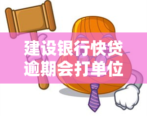 建设银行快贷逾期会打单位或家人电话吗，建设银行快贷逾期：是否会拨打单位或家人电话？