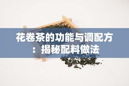 花卷茶的功能与调配方：揭秘配料做法