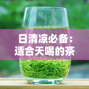 日清凉必备：适合天喝的茶包推荐