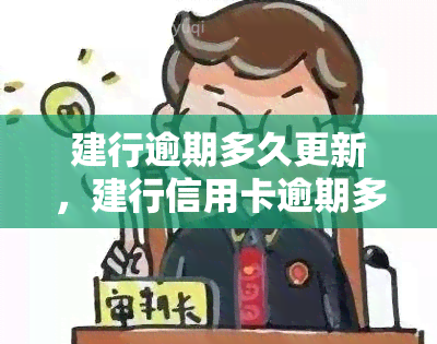 建行逾期多久更新，建行信用卡逾期多久才会更新记录？