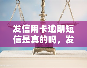 发信用卡逾期短信是真的吗，发信用卡逾期短信是否真实？你需要知道的一切