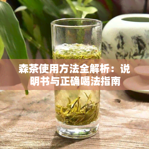 森茶使用方法全解析：说明书与正确喝法指南