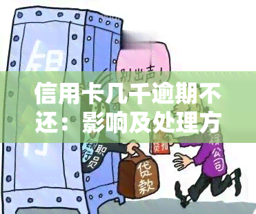 信用卡几千逾期不还：影响及处理方式