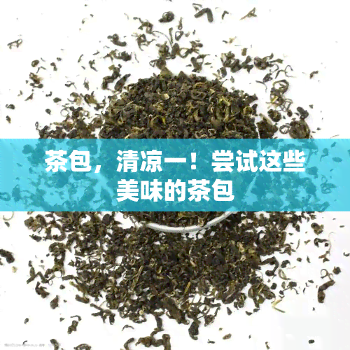 茶包，清凉一！尝试这些美味的茶包