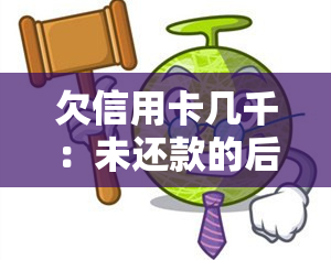 欠信用卡几千：未还款的后果及解决办法