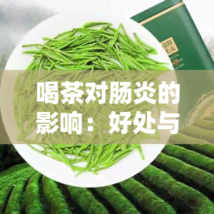 喝茶对肠炎的影响：好处与程度分析