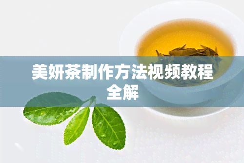 美妍茶制作方法视频教程全解