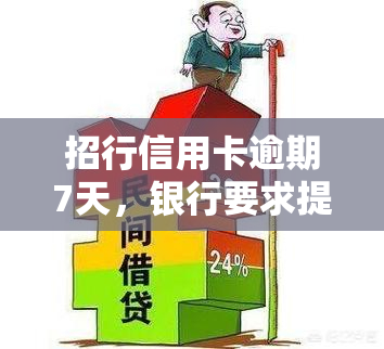 招行信用卡逾期7天，银行要求提供半年银行流水，如何应对？