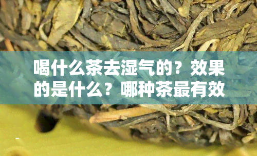 喝什么茶去湿气的？效果的是什么？哪种茶最有效？