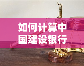 如何计算中国建设银行贷款逾期利息和违约金？