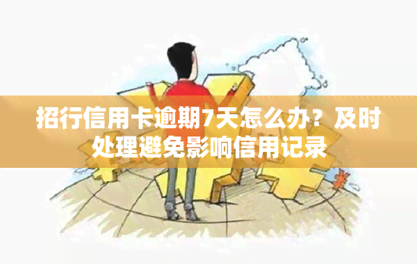 招行信用卡逾期7天怎么办？及时处理避免影响信用记录