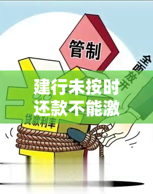 建行未按时还款不能激活，逾期未还建行贷款？激活卡片或受阻