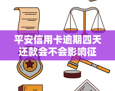 平安信用卡逾期四天还款会不会影响，平安信用卡逾期四天还款是否会影响个人记录？