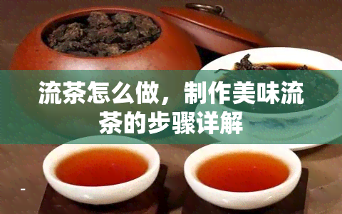 流茶怎么做，制作美味流茶的步骤详解