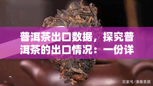 普洱茶出口数据，探究普洱茶的出口情况：一份详细的数据分析报告