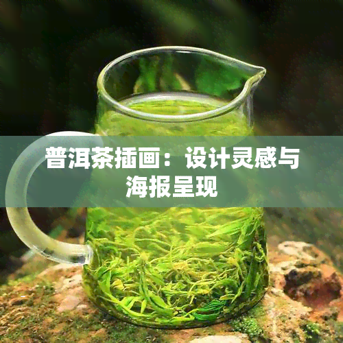 普洱茶插画：设计灵感与海报呈现