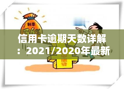 信用卡逾期天数详解：2021/2020年最新标准与规定