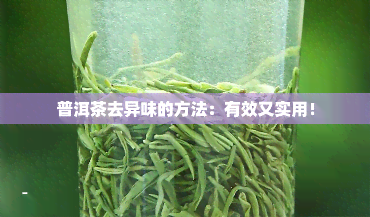 普洱茶去异味的方法：有效又实用！