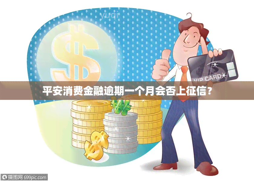 平安消费金融逾期一个月会否上？