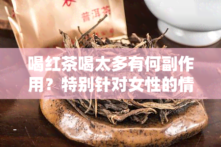 喝红茶喝太多有何副作用？特别针对女性的情况