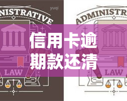 信用卡逾期款还清还会被划扣工资吗？逾期后果严重，需谨处理