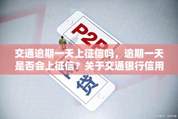 交通逾期一天上吗，逾期一天是否会上？关于交通银行信用卡的疑问解答