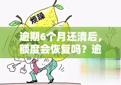 逾期6个月还清后，额度会恢复吗？逾期3个月还款后仍有额度吗？逾期后仍能继续使用吗？