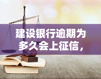 建设银行逾期为多久会上，了解建设银行信用卡逾期记录对信用的影响：逾期多久会上？