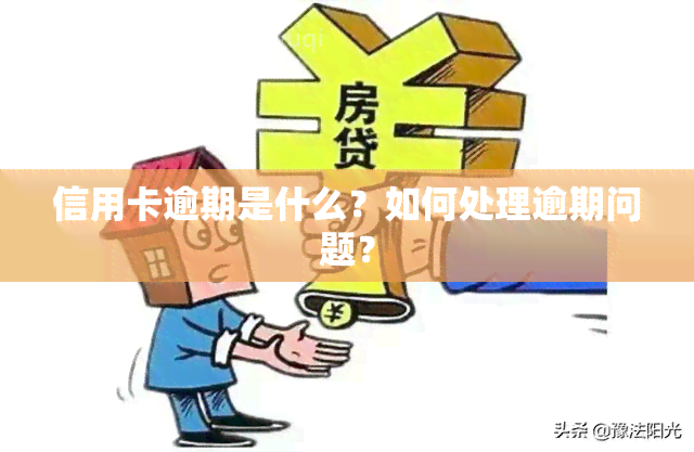 信用卡逾期是什么？如何处理逾期问题？