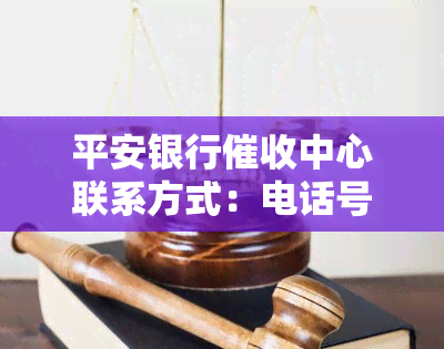 平安银行中心联系方式：电话号码大全