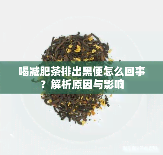 喝减肥茶排出黑便怎么回事？解析原因与影响