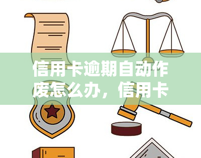 信用卡逾期自动作废怎么办，信用卡逾期未还，自动作废如何处理？