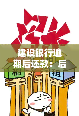 建设银行逾期后还款：后果、收费及规定时间全解析