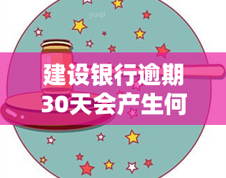 建设银行逾期30天会产生何种后果？