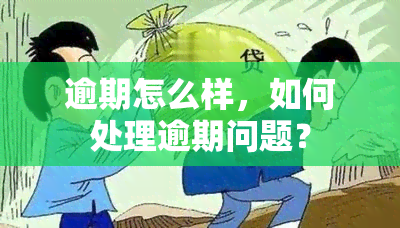 逾期怎么样，如何处理逾期问题？