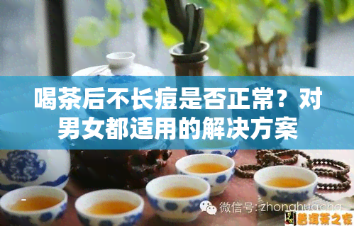 喝茶后不长痘是否正常？对男女都适用的解决方案