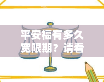 平安福有多久宽限期？请看详细解释