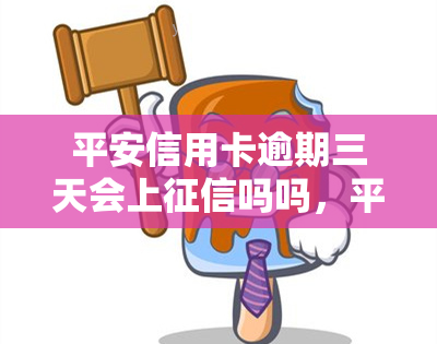 平安信用卡逾期三天会上吗吗，平安信用卡逾期三天会否影响个人记录？