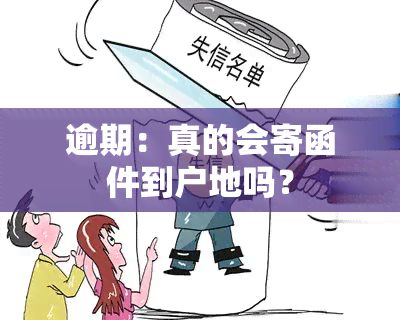 逾期：真的会寄函件到户地吗？