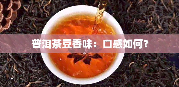 普洱茶豆香味：口感如何？