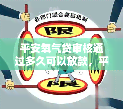 平安氧气贷审核通过多久可以放款，平安氧气贷审核通过后，多久能放款？