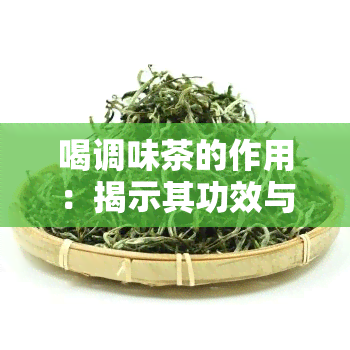 喝调味茶的作用：揭示其功效与好处