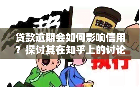 贷款逾期会如何影响信用？探讨其在知乎上的讨论结果