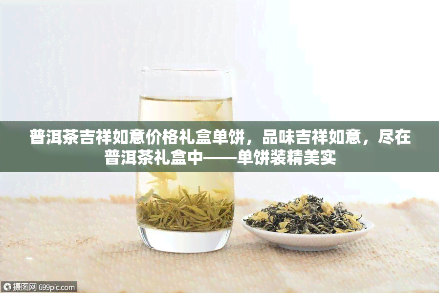 普洱茶吉祥如意价格礼盒单饼，品味吉祥如意，尽在普洱茶礼盒中——单饼装精美实