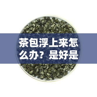 茶包浮上来怎么办？是好是坏，你该知道！